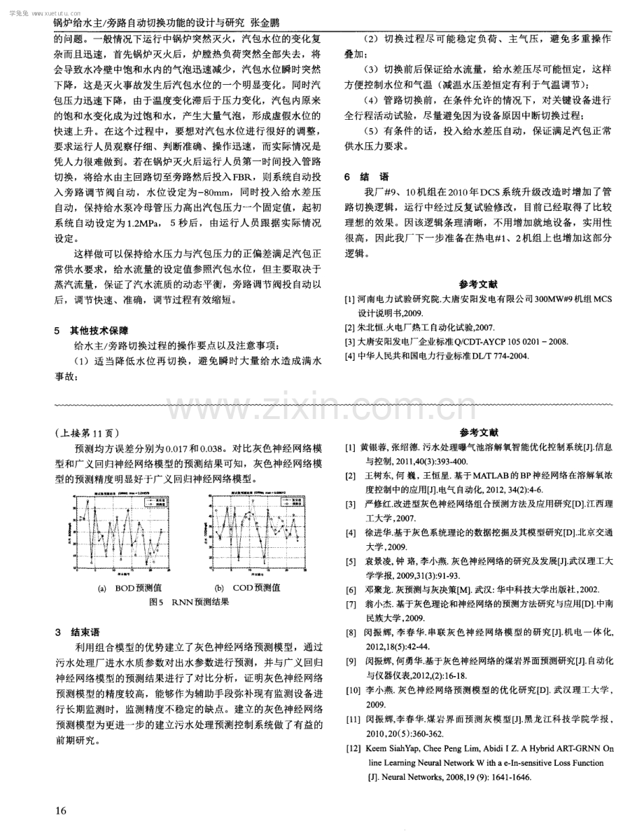 锅炉给水主／旁路自动切换功能的设计与研究.pdf_第3页