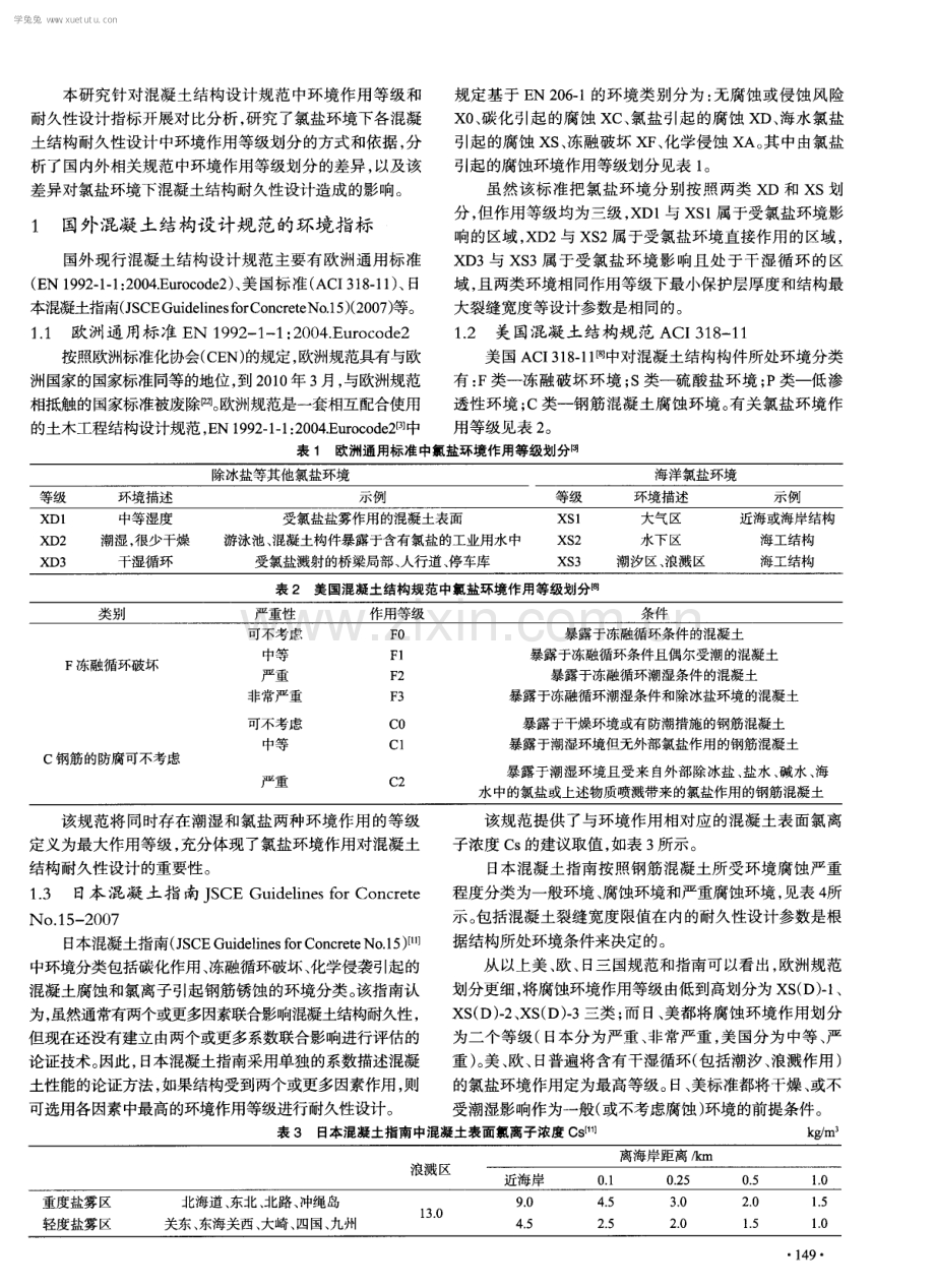 国内外混凝土结构设计规范的氯盐环境作用指标分析.pdf_第2页