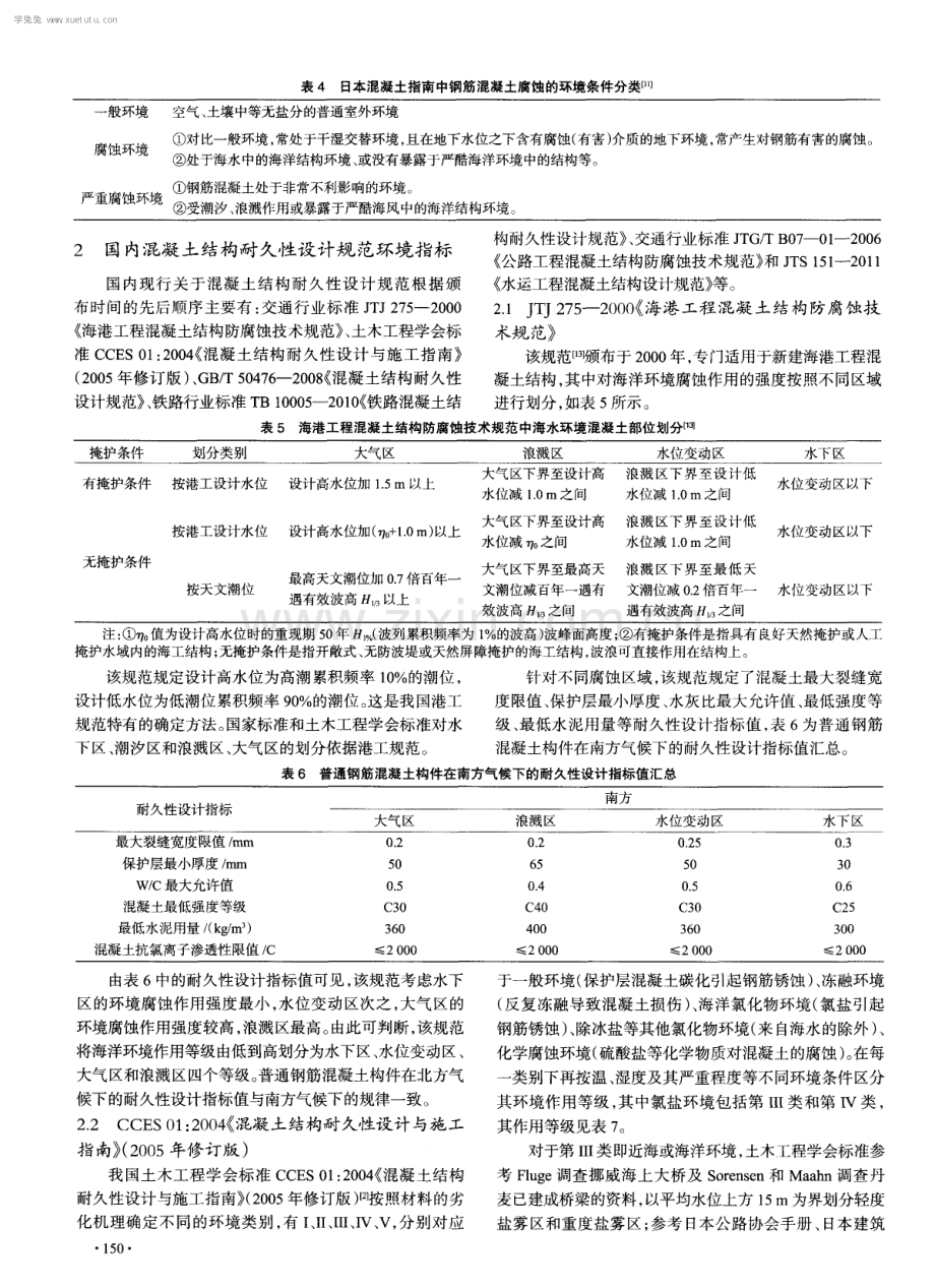 国内外混凝土结构设计规范的氯盐环境作用指标分析.pdf_第3页