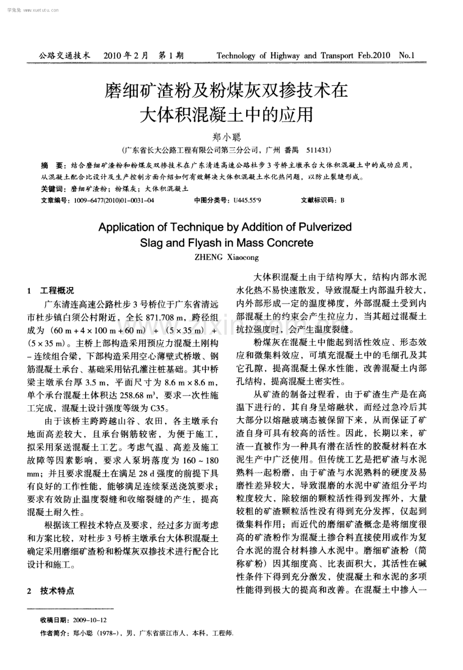 磨细矿渣粉及粉煤灰双掺技术在大体积混凝土中的应用.pdf_第1页