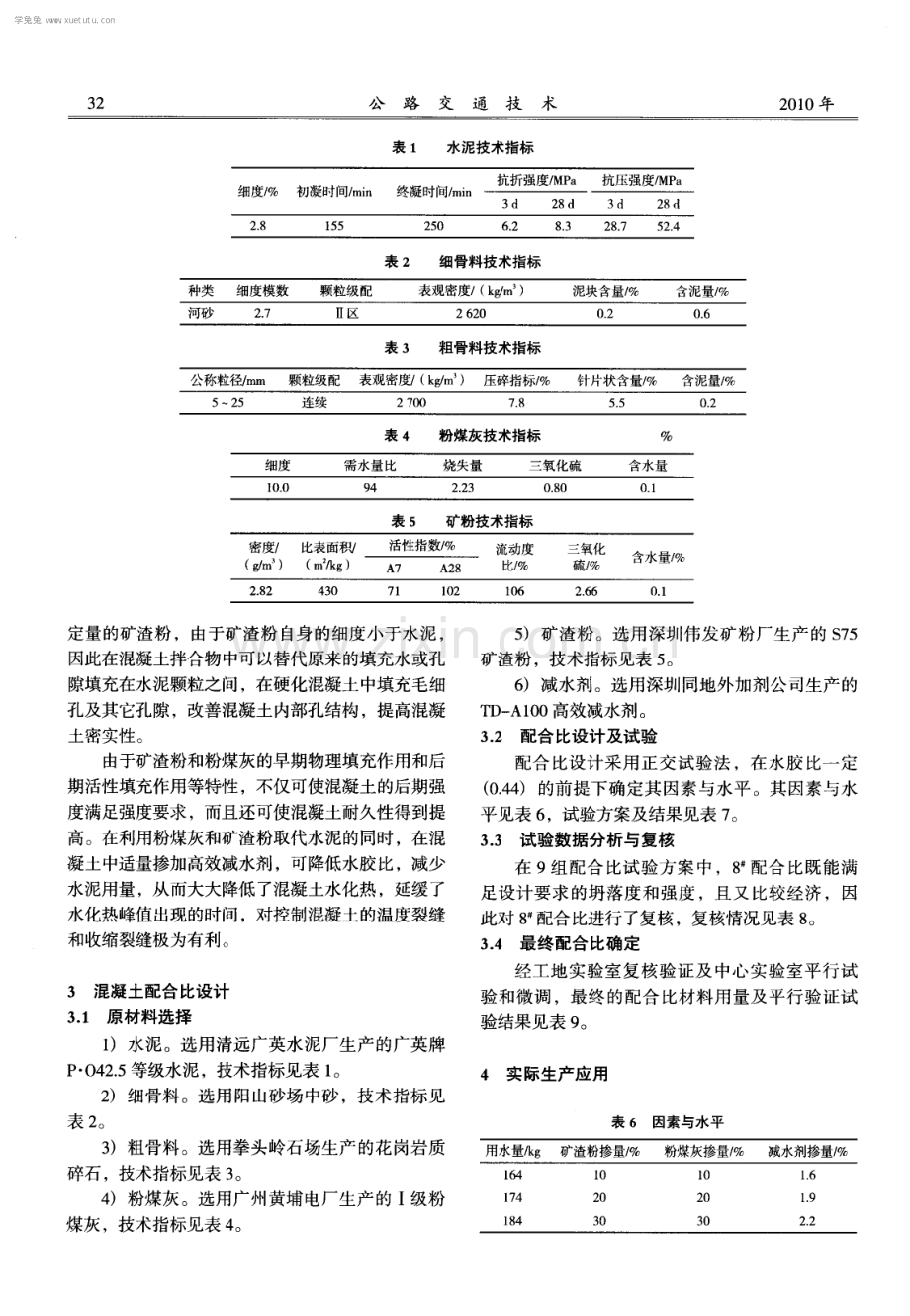 磨细矿渣粉及粉煤灰双掺技术在大体积混凝土中的应用.pdf_第2页