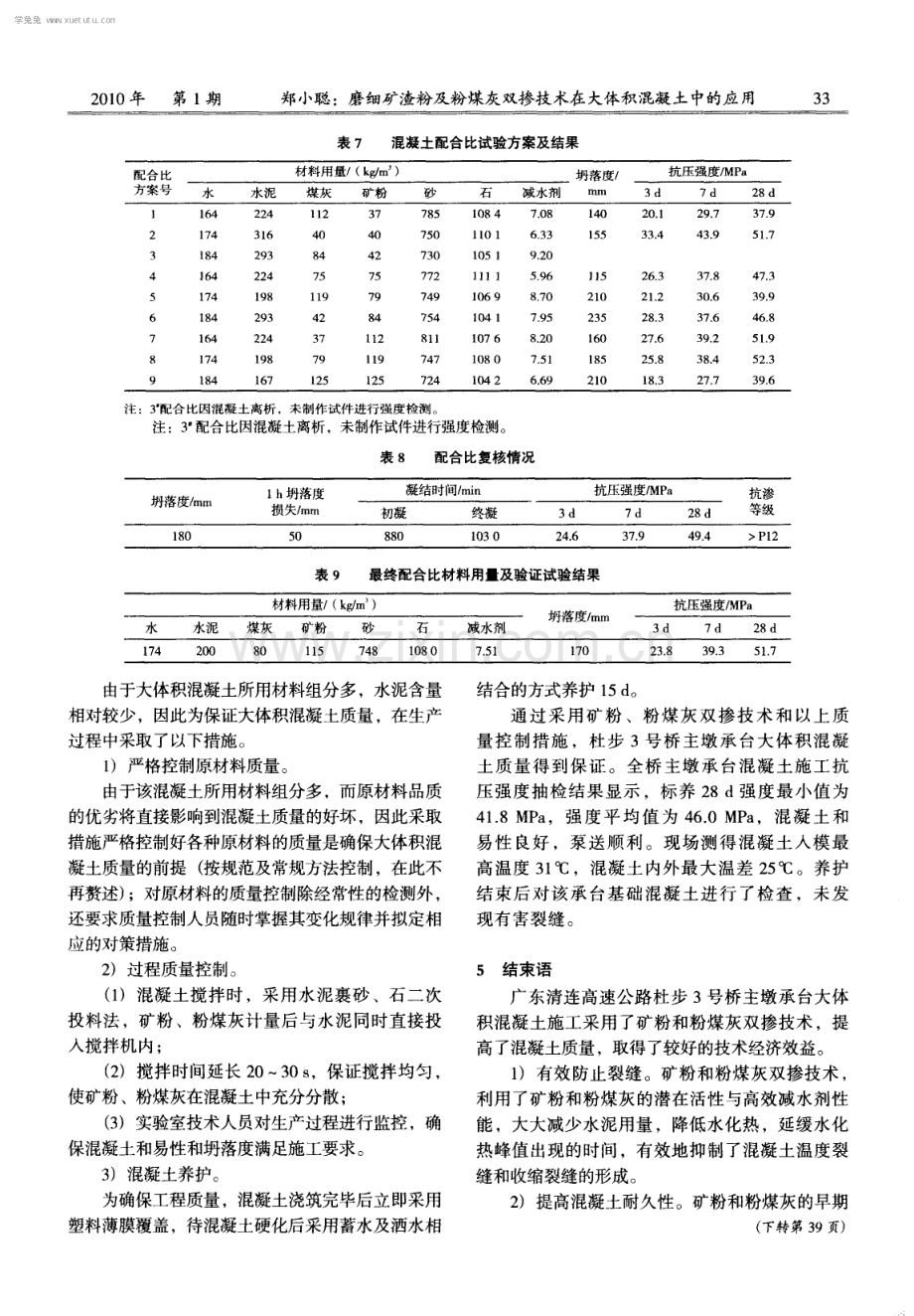 磨细矿渣粉及粉煤灰双掺技术在大体积混凝土中的应用.pdf_第3页