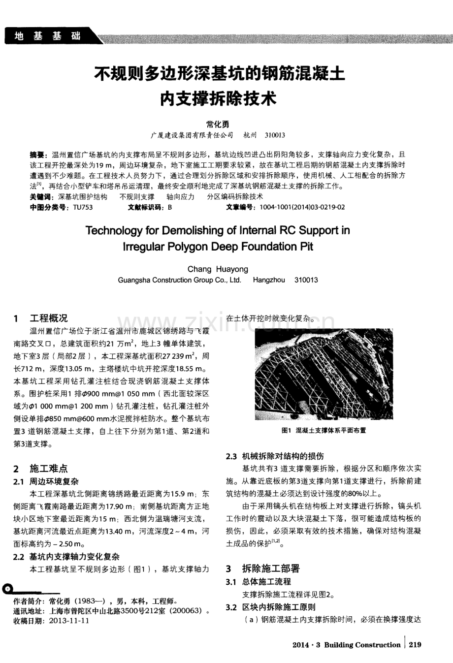 不规则多边形深基坑的钢筋混凝土内支撑拆除技术.pdf_第1页