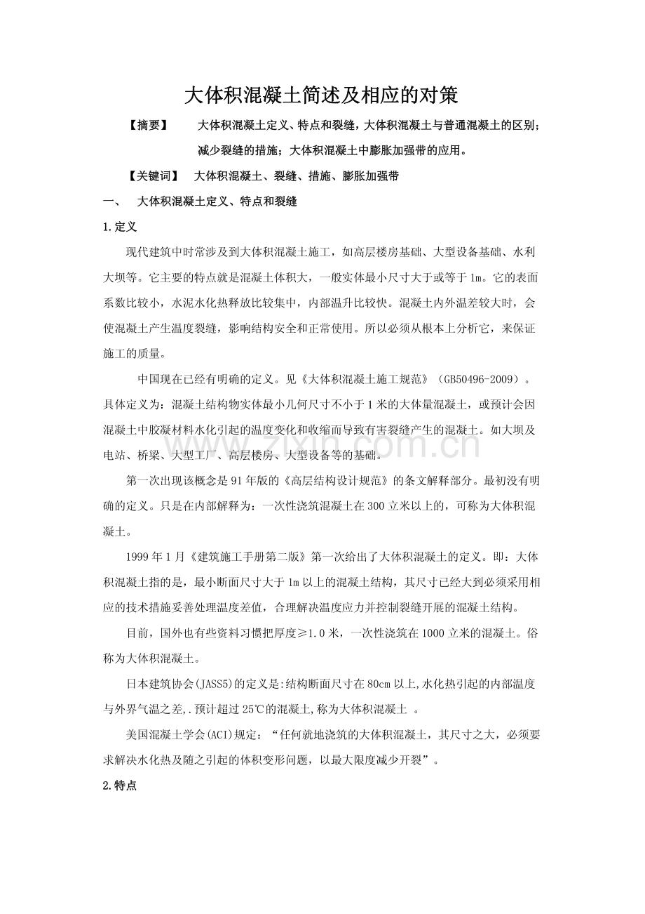 大体积混凝土简述及相应的对策.pdf_第1页