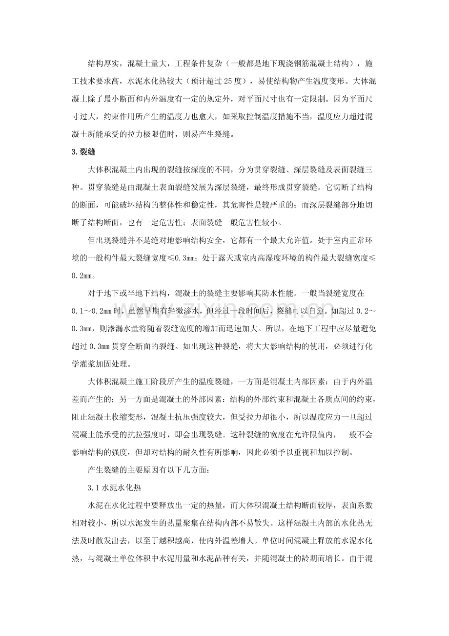 大体积混凝土简述及相应的对策.pdf_第2页