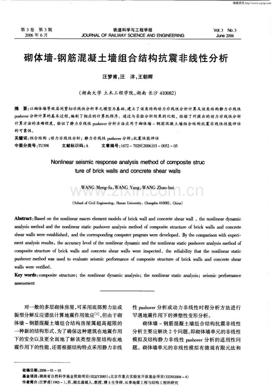 砌体墙-钢筋混凝土墙组合结构抗震非线性分析.pdf_第1页