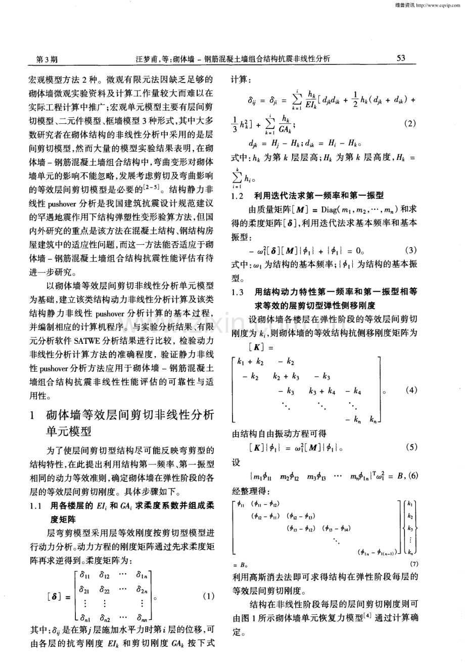 砌体墙-钢筋混凝土墙组合结构抗震非线性分析.pdf_第2页