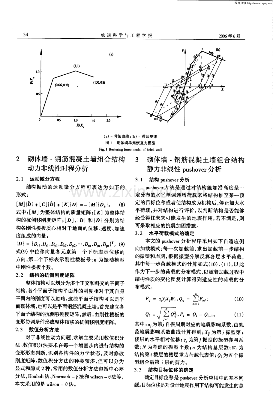 砌体墙-钢筋混凝土墙组合结构抗震非线性分析.pdf_第3页