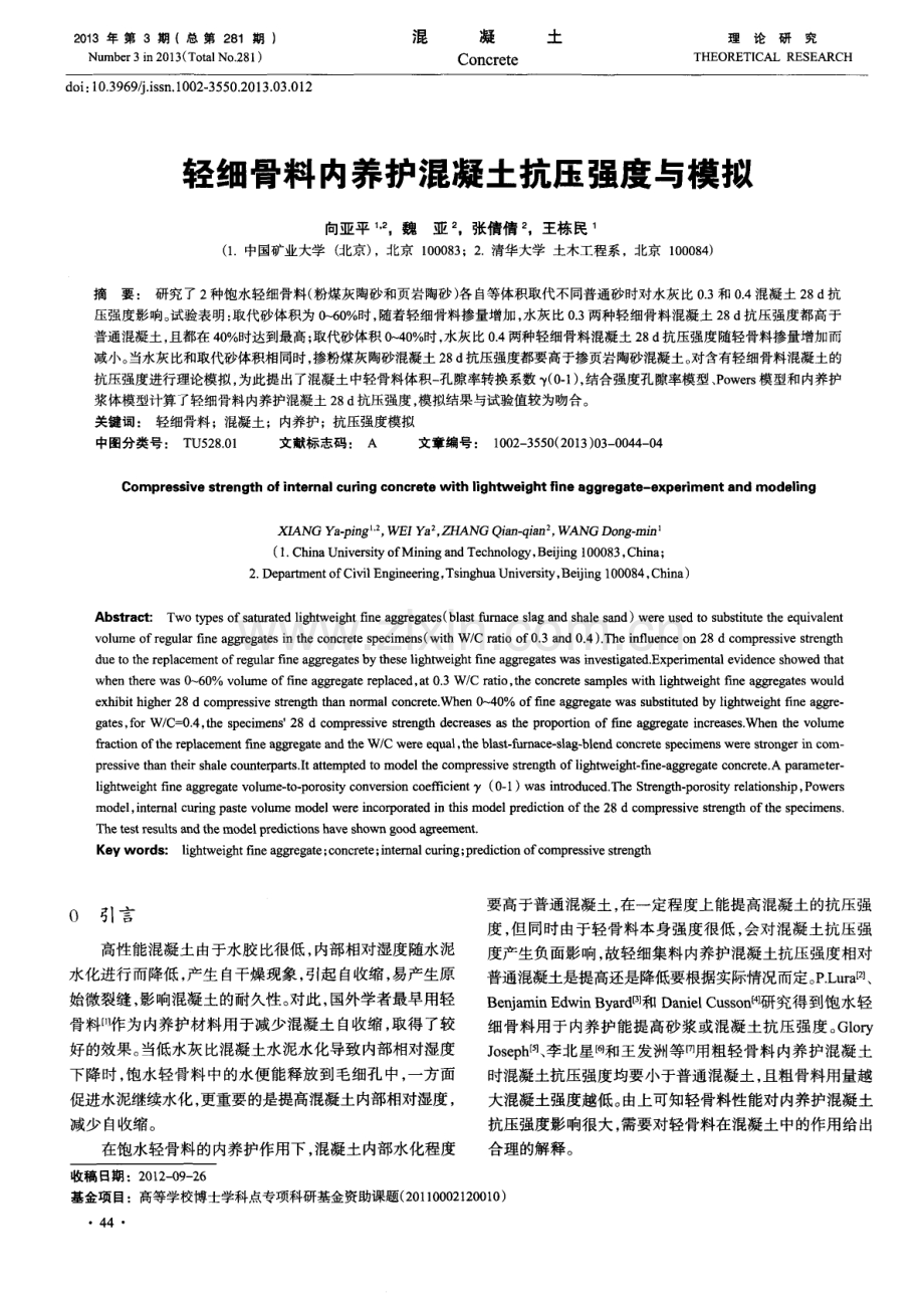 轻细骨料内养护混凝土抗压强度与模拟.pdf_第1页