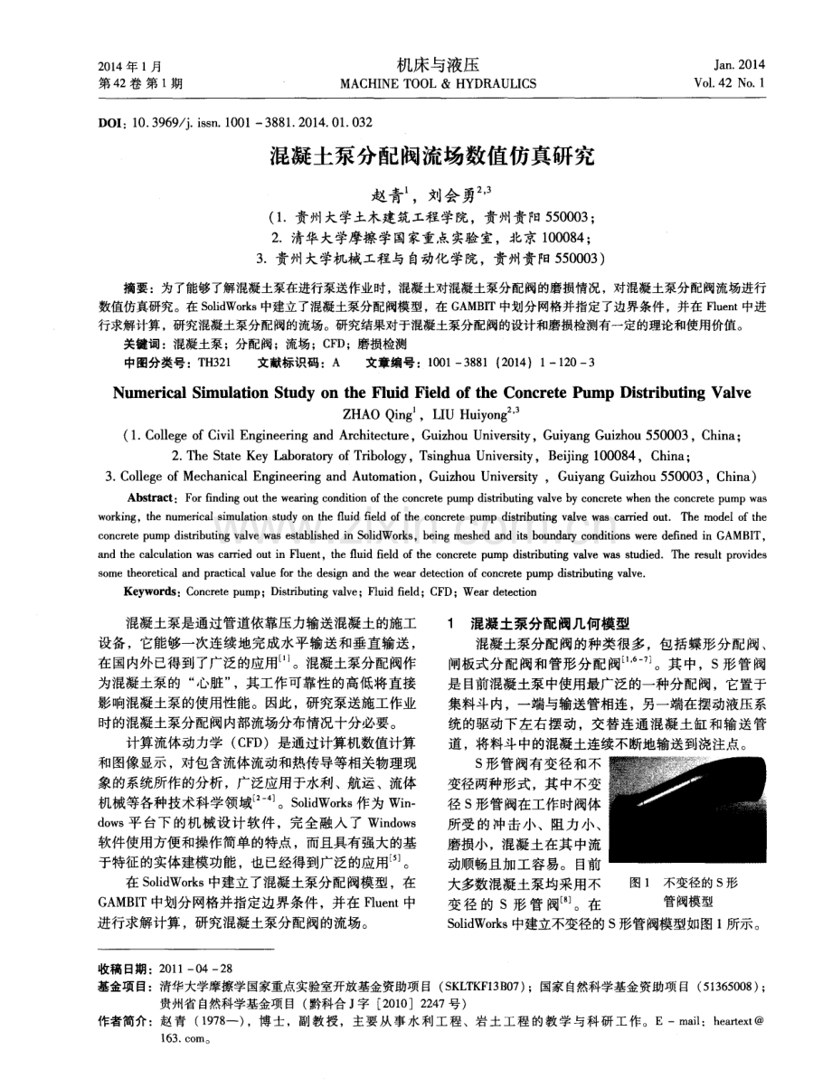 混凝土泵分配阀流场数值仿真研究.pdf_第1页