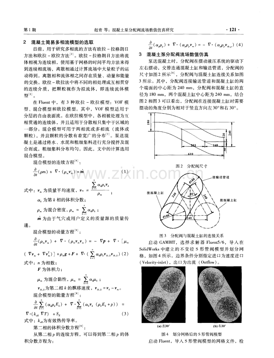 混凝土泵分配阀流场数值仿真研究.pdf_第2页