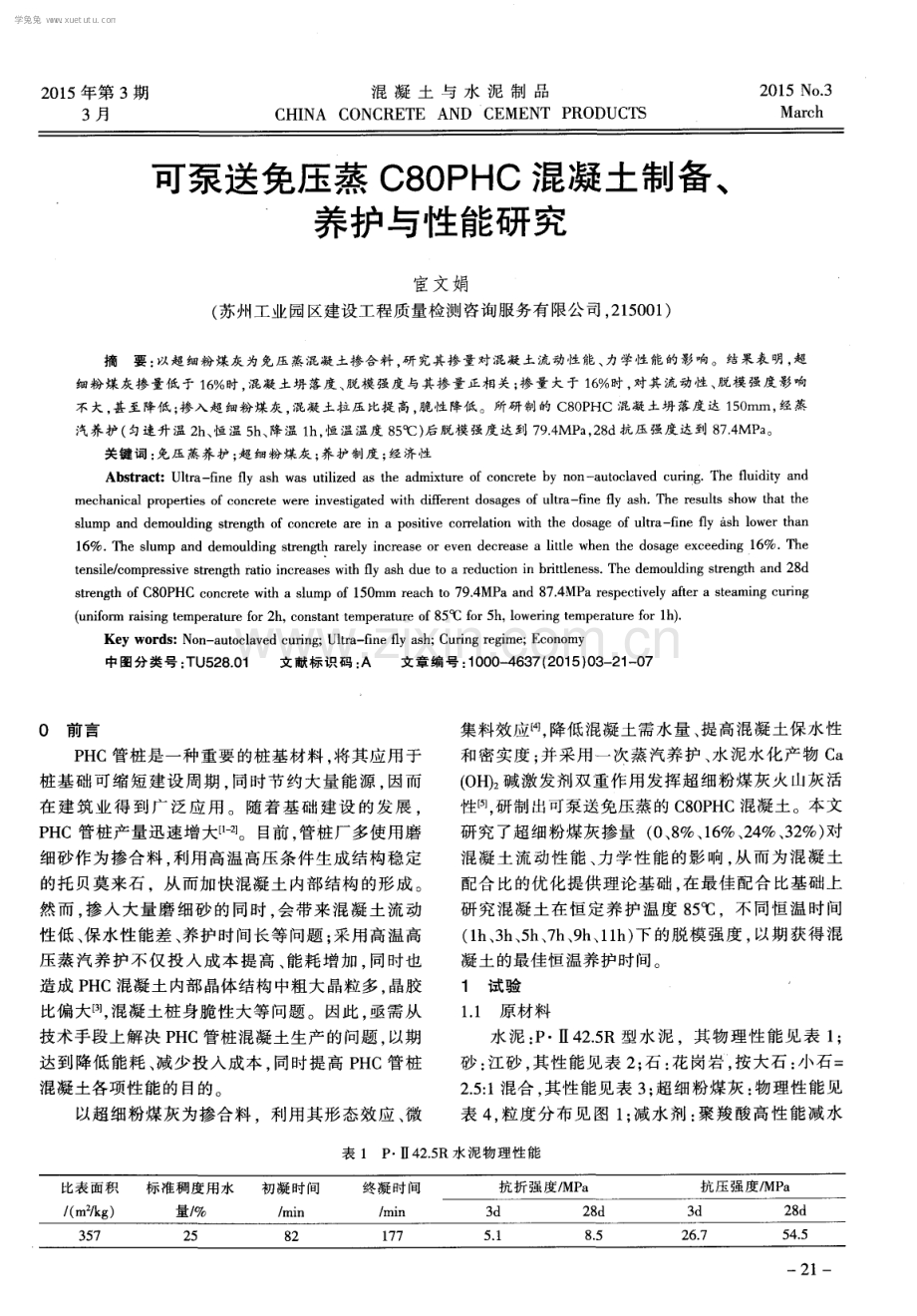 可泵送免压蒸C80PHC混凝土制备、养护与性能研究.pdf_第1页