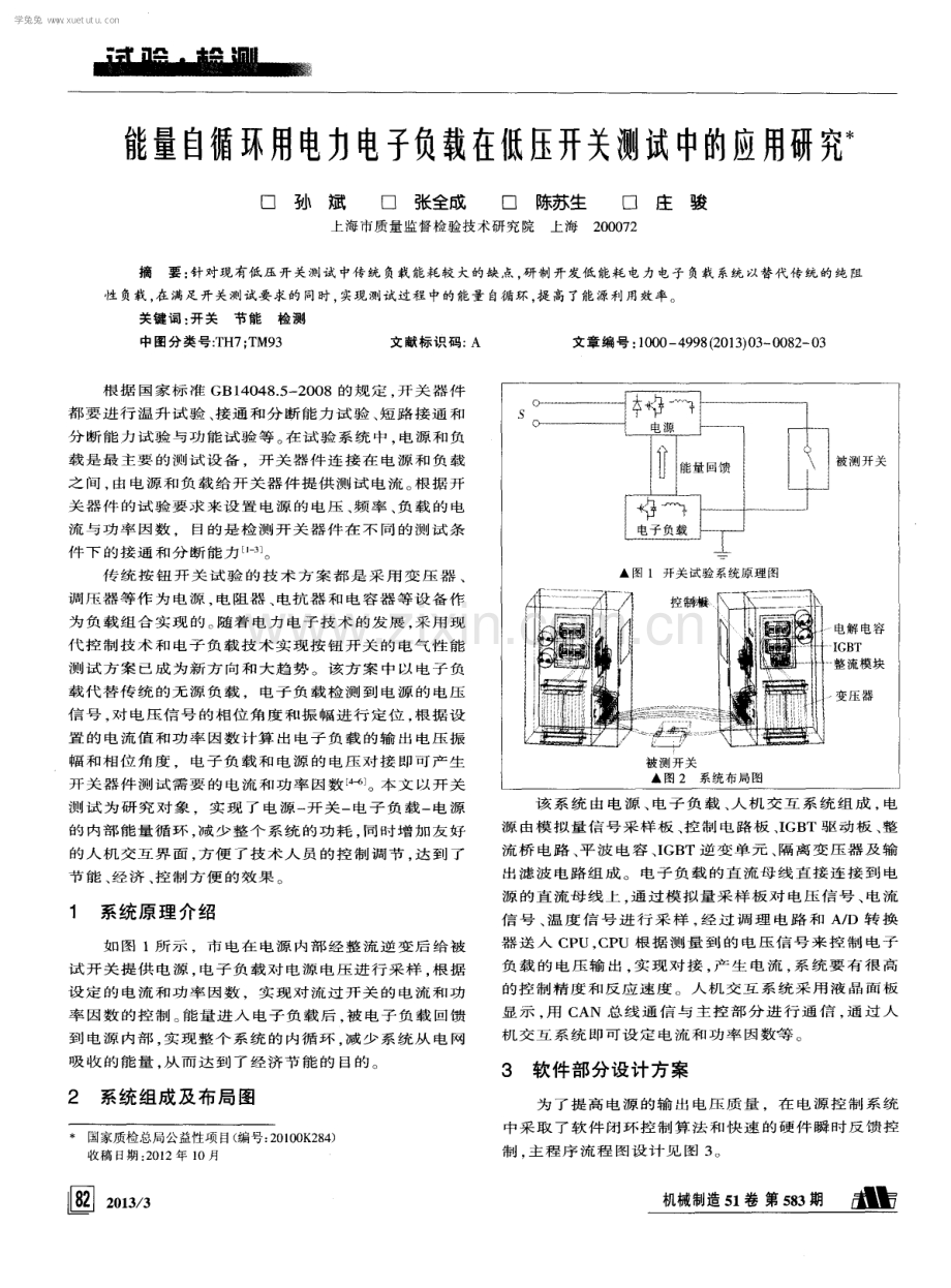 能量自循环用电力电子负载在低压开关测试中的应用研究.pdf_第1页