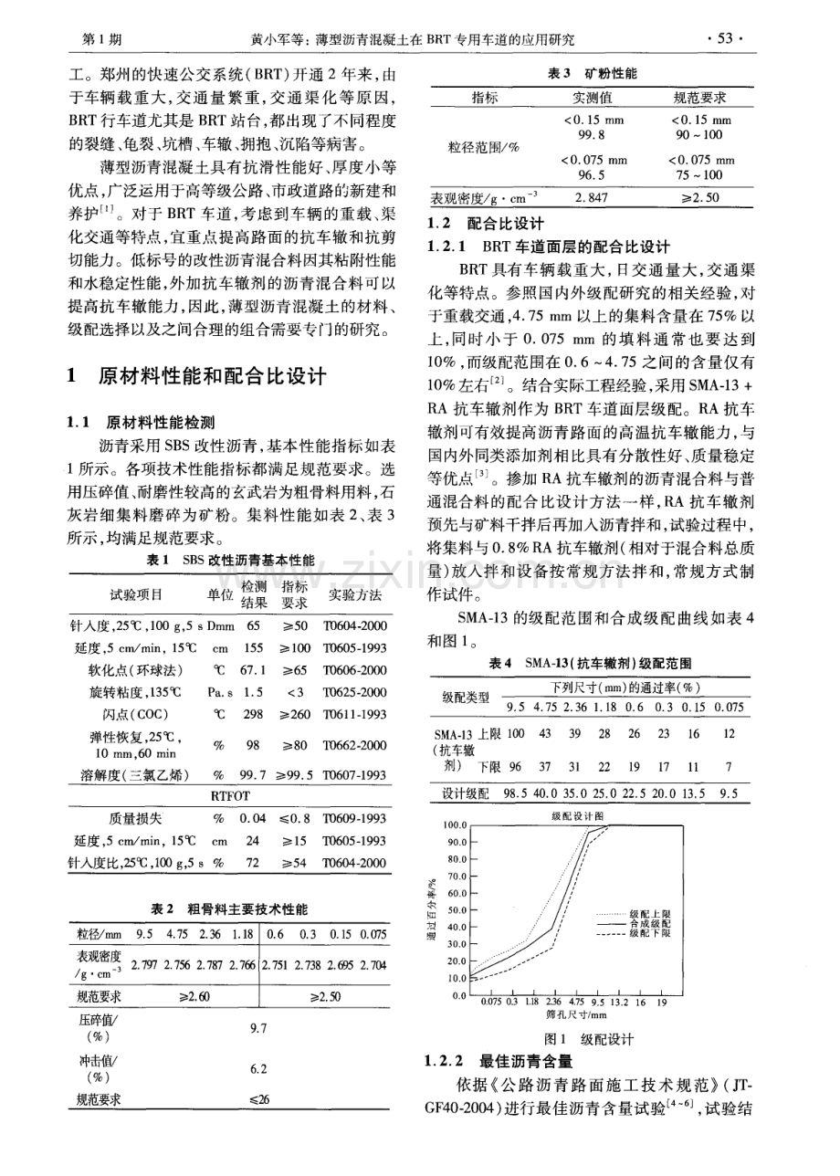 薄型沥青混凝土在BRT专用车道的应用研究.pdf_第2页