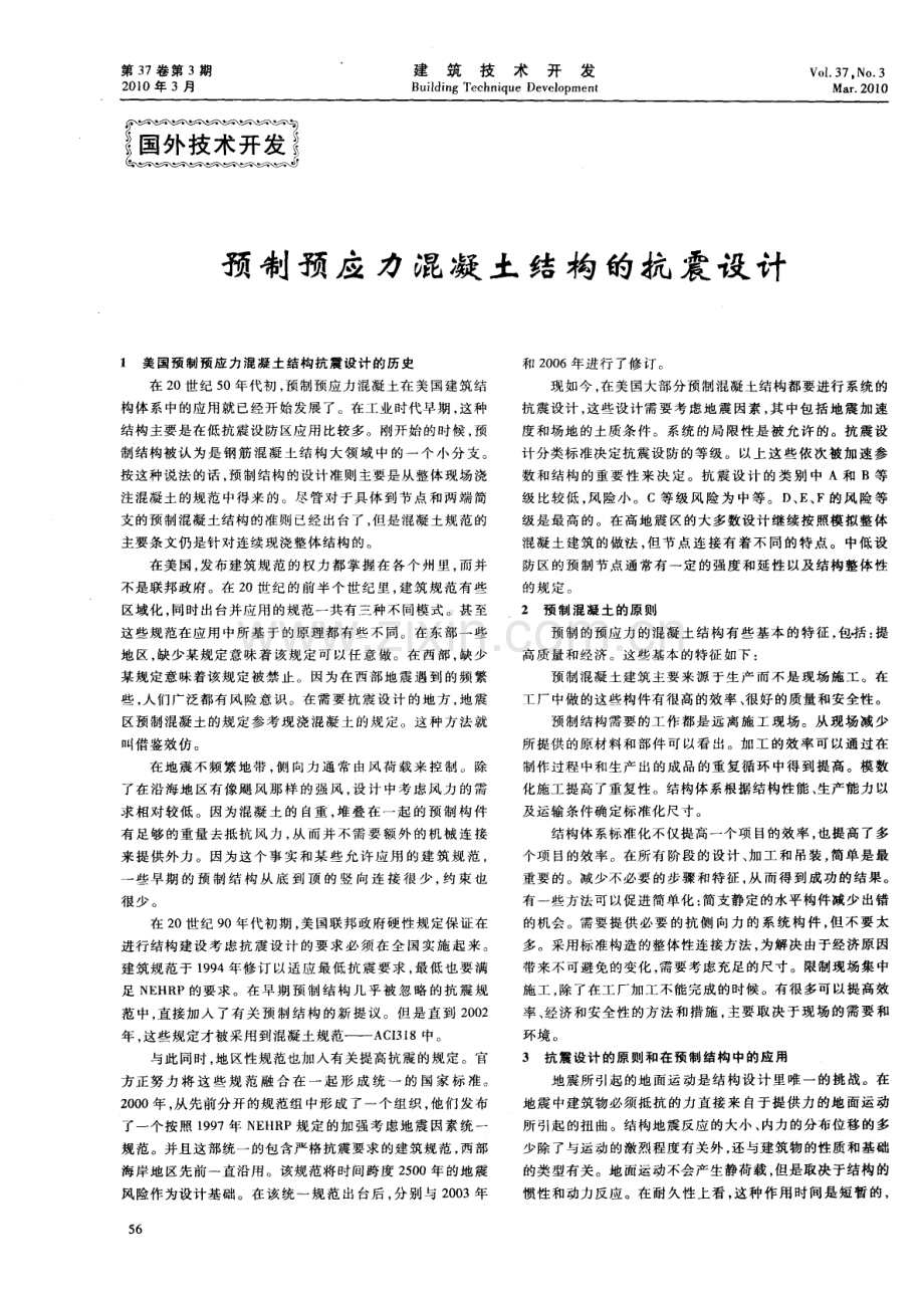 预制预应力混凝土结构的抗震设计.pdf_第1页