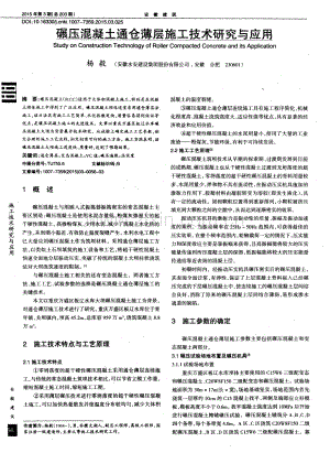 碾压混凝土通仓薄层施工技术研究与应用.pdf