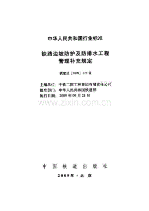 铁路边坡防护及防排水工程管理补充规定 铁建设[2009]172号.pdf