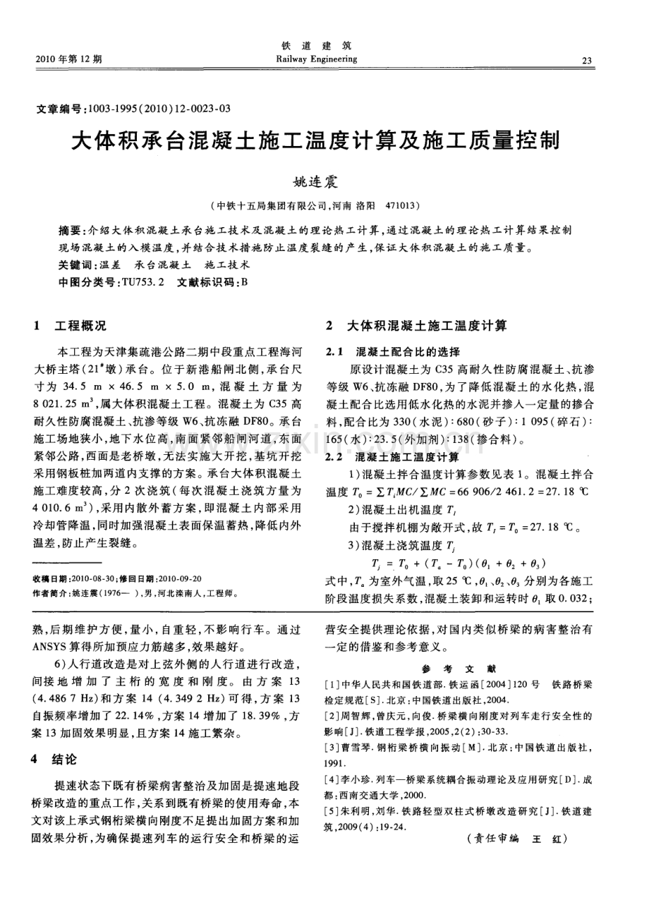 大体积承台混凝土施工温度计算及施工质量控制.pdf_第1页