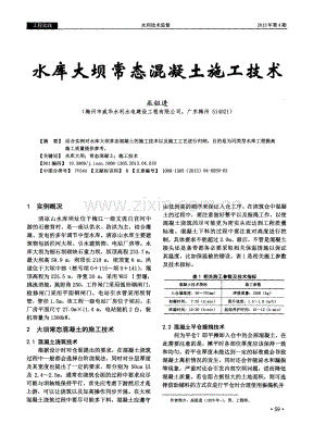 水库大坝常态混凝土施工技术.pdf