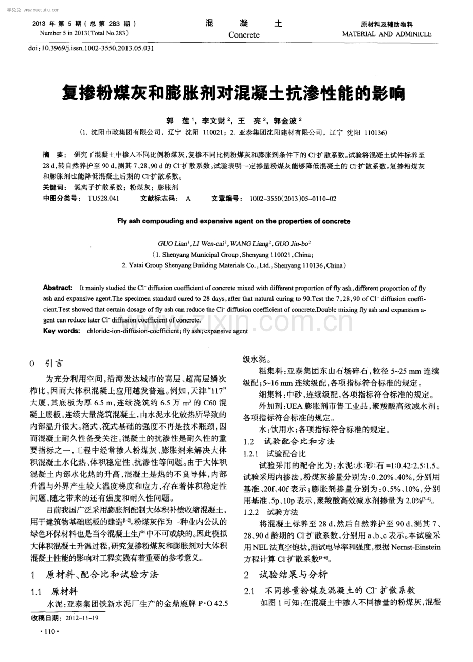 复掺粉煤灰和膨胀剂对混凝土抗渗性能的影响.pdf_第1页