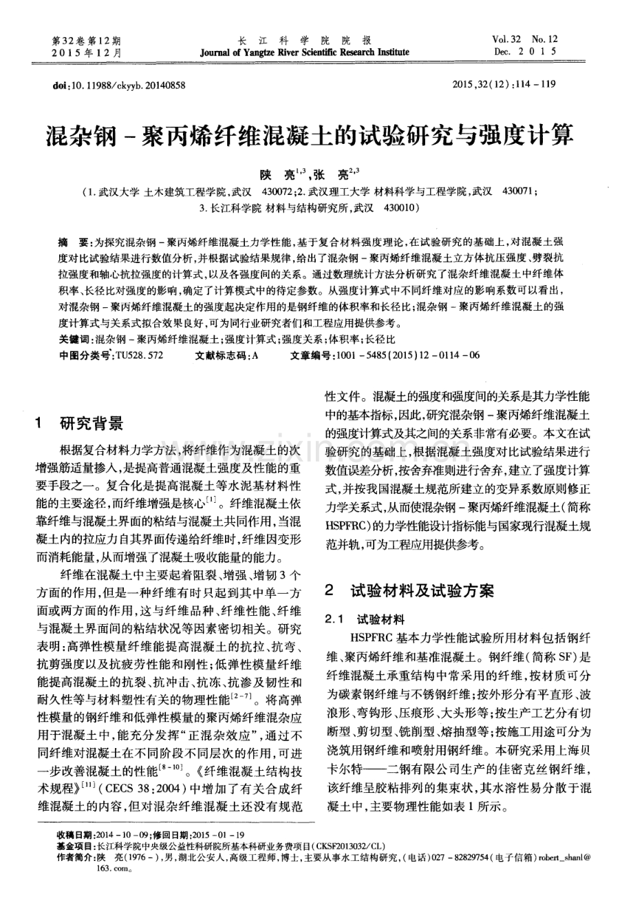 混杂钢-聚丙烯纤维混凝土的试验研究与强度计算.pdf_第1页