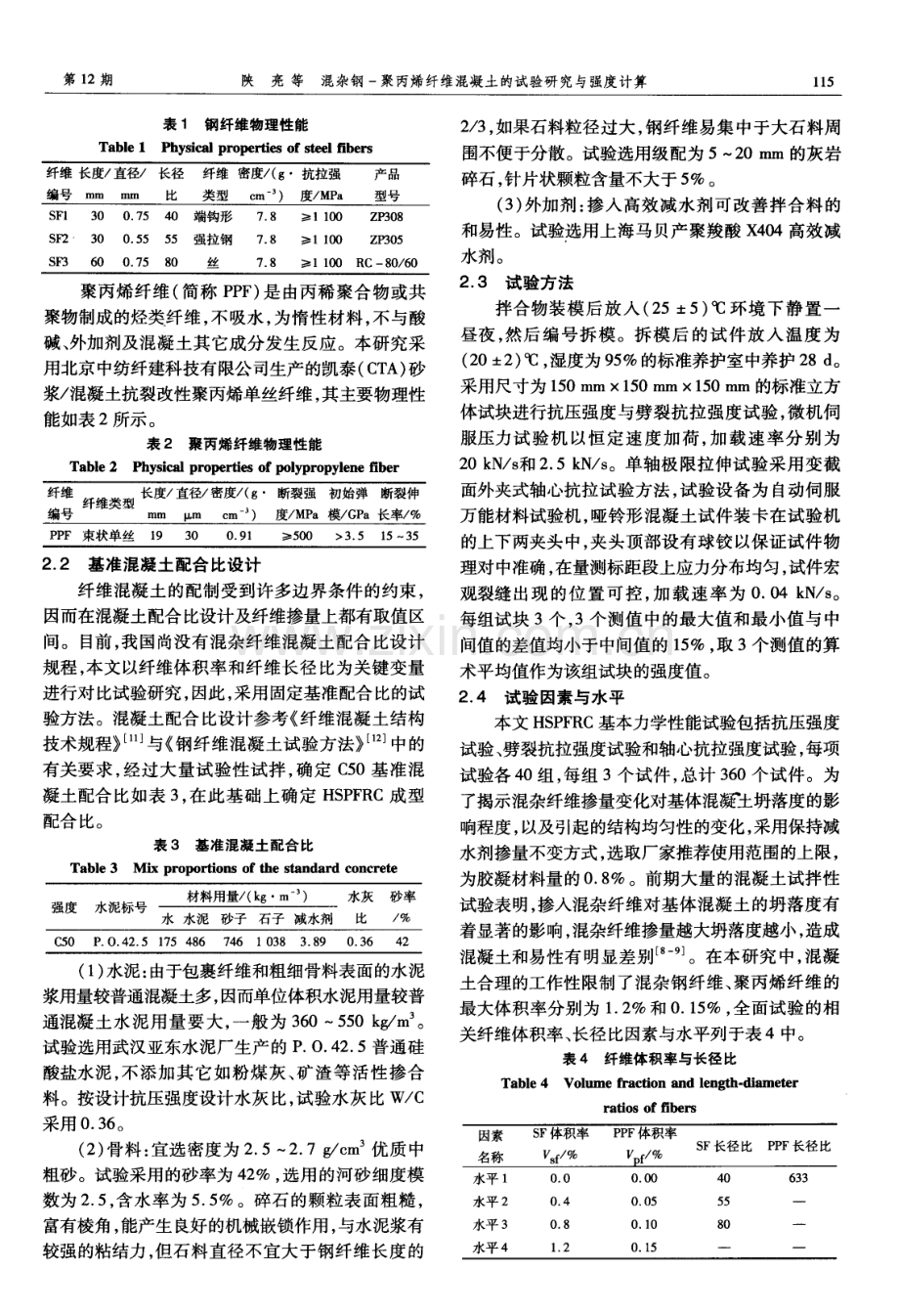 混杂钢-聚丙烯纤维混凝土的试验研究与强度计算.pdf_第2页