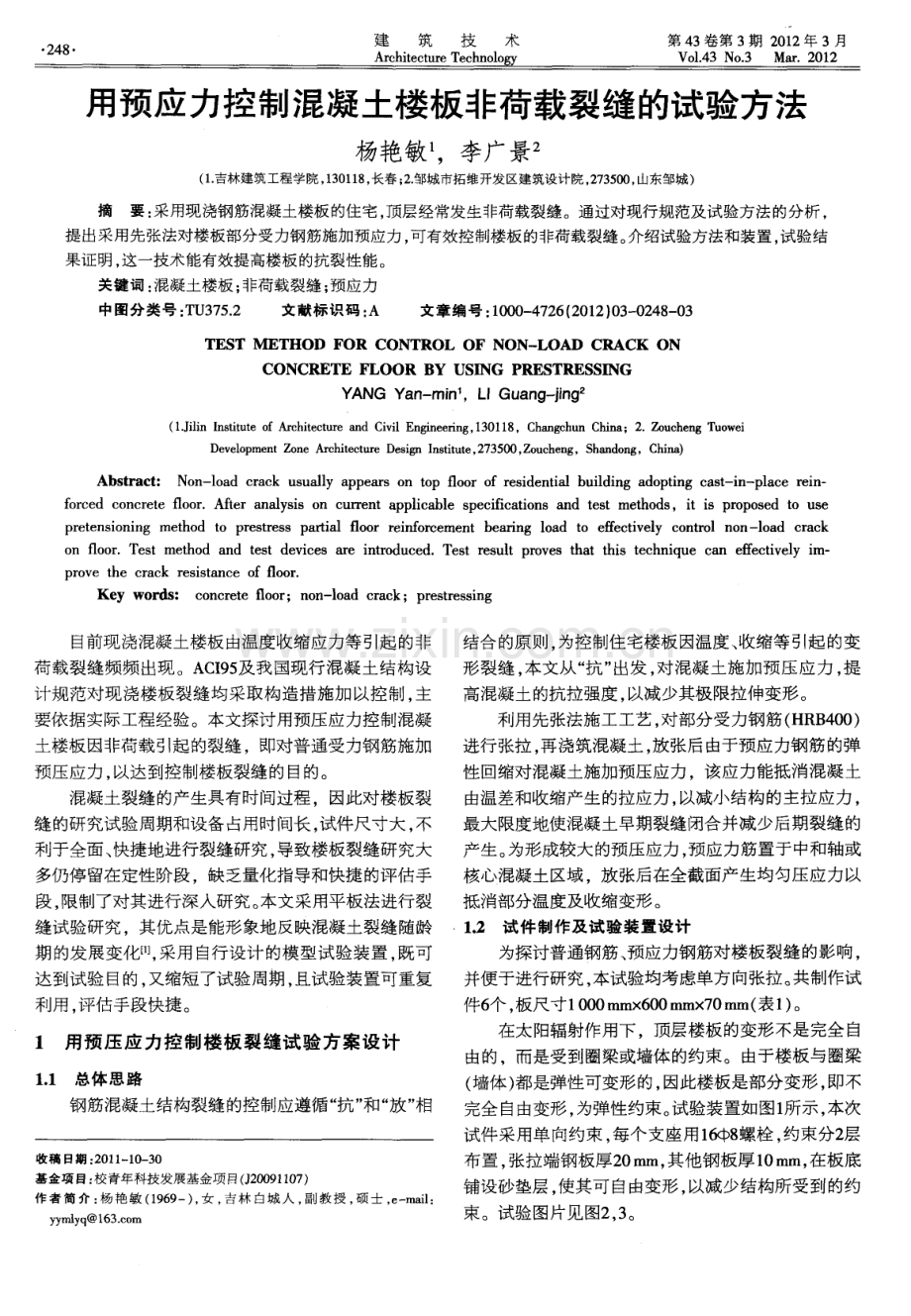 用预应力控制混凝土楼板非荷载裂缝的试验方法.pdf_第1页