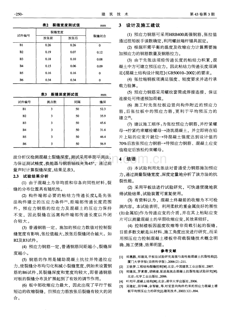 用预应力控制混凝土楼板非荷载裂缝的试验方法.pdf_第3页