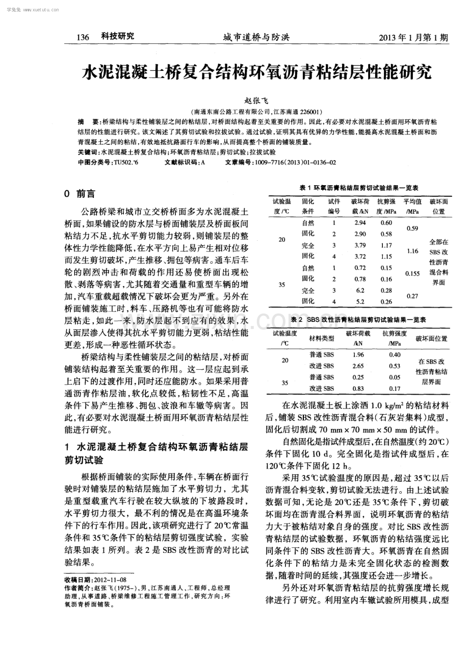 水泥混凝土桥复合结构环氧沥青粘结层性能研究.pdf_第1页