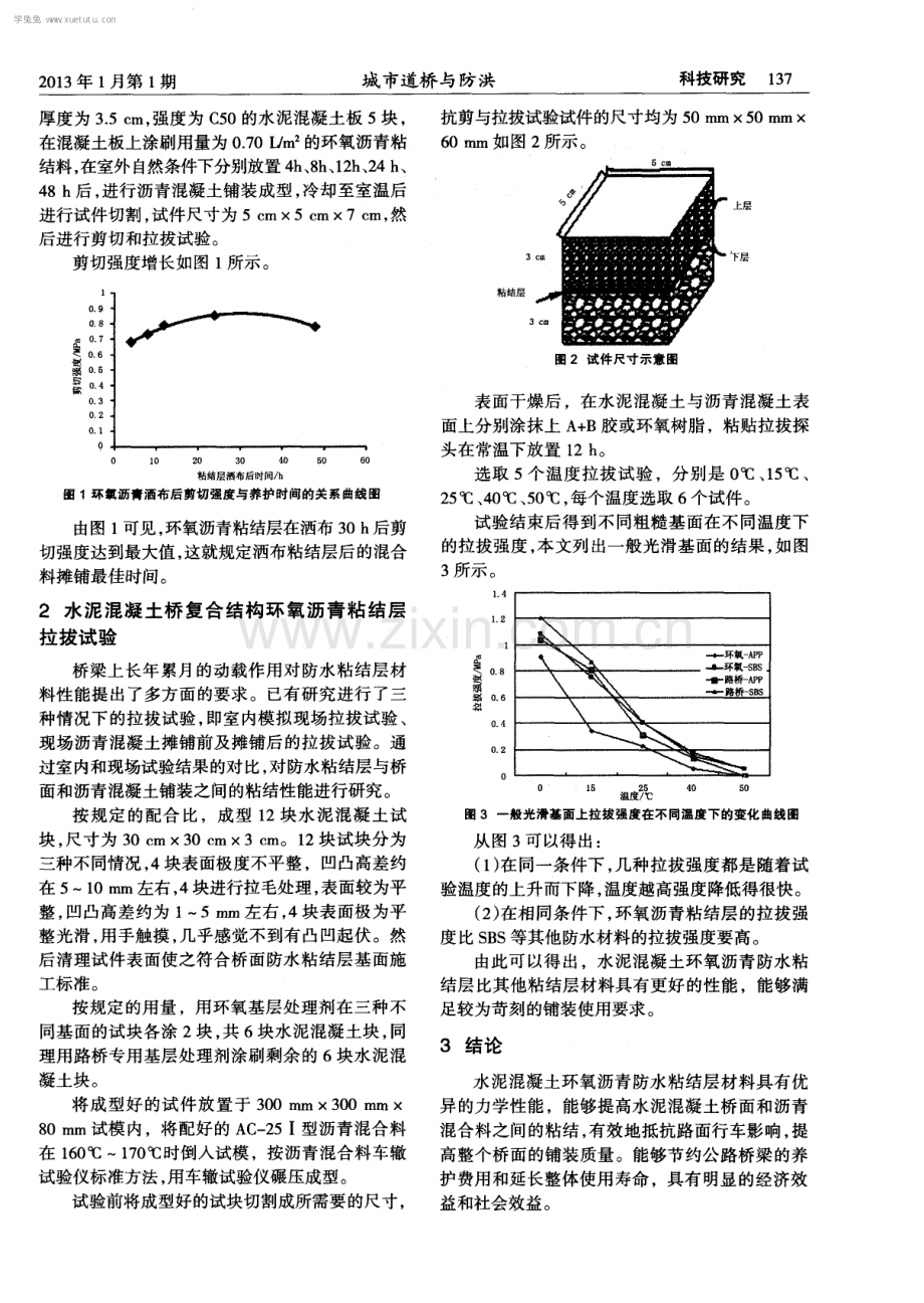 水泥混凝土桥复合结构环氧沥青粘结层性能研究.pdf_第2页