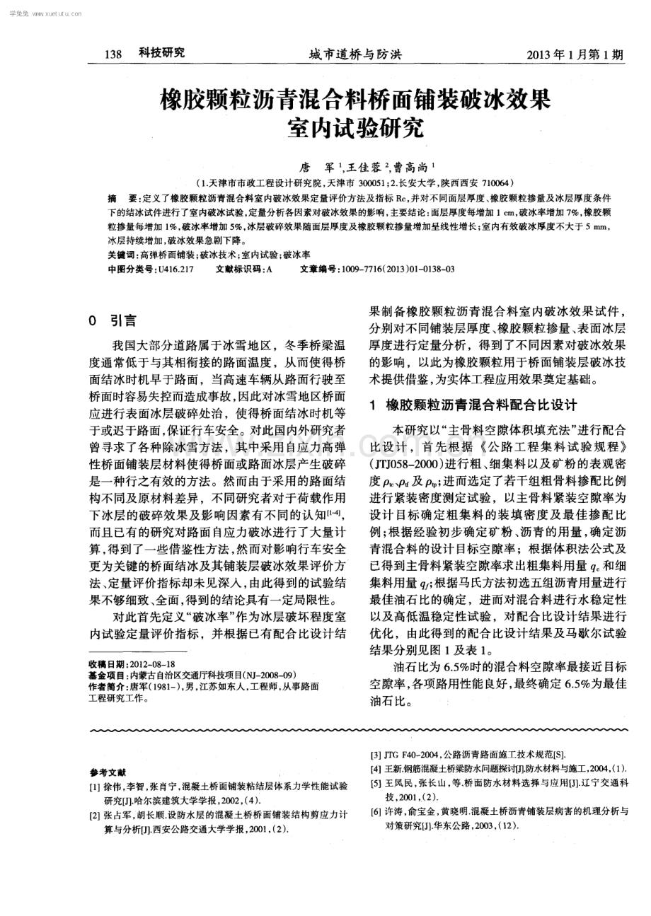 水泥混凝土桥复合结构环氧沥青粘结层性能研究.pdf_第3页