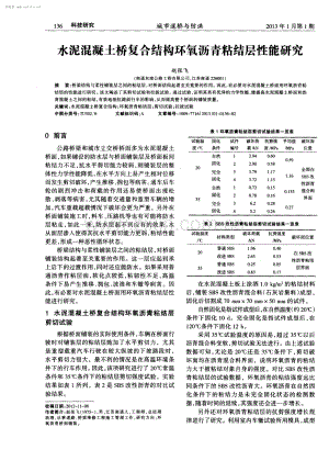 水泥混凝土桥复合结构环氧沥青粘结层性能研究.pdf