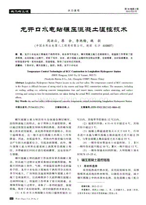 龙开口水电站碾压混凝土温控技术.pdf