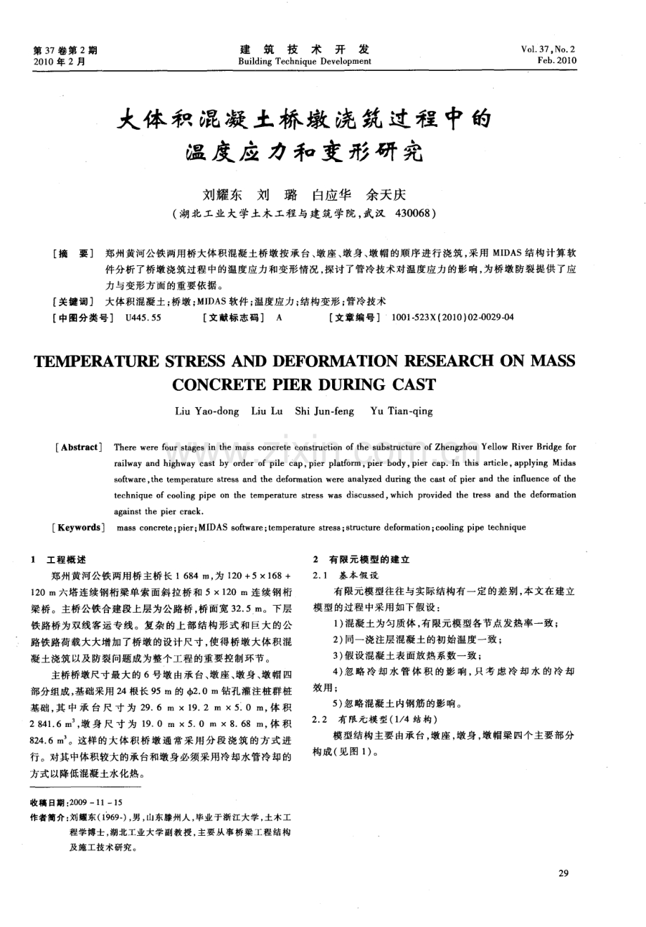 大体积混凝土桥墩浇筑过程中的温度应力和变形研究.pdf_第1页