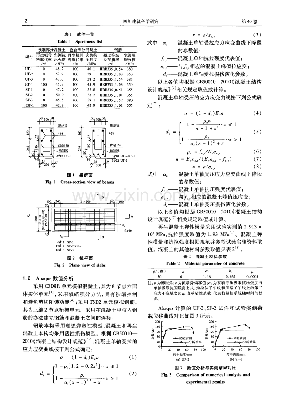 再生混凝土叠合梁板受弯性能数值分析.pdf_第2页