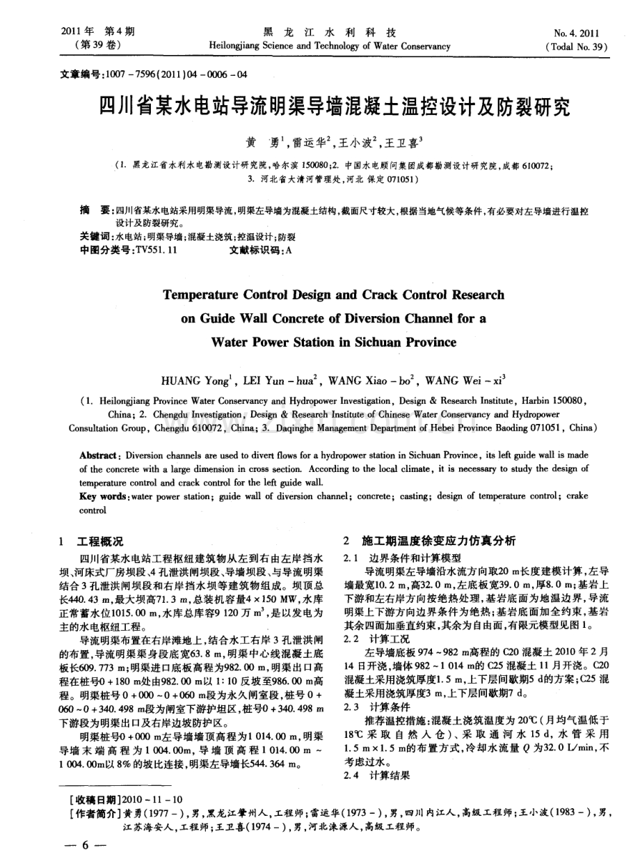 四川省某水电站导流明渠导墙混凝土温控设计及防裂研究.pdf_第1页