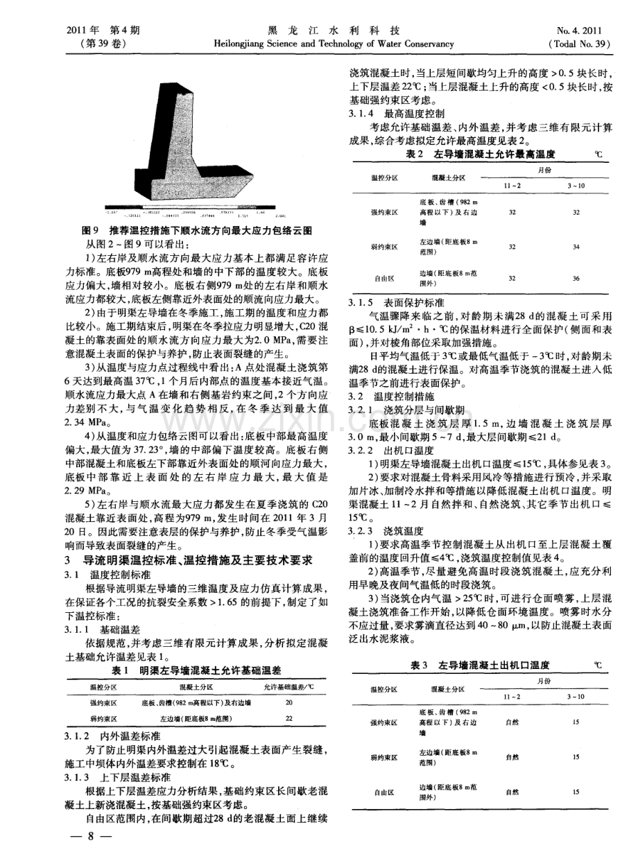 四川省某水电站导流明渠导墙混凝土温控设计及防裂研究.pdf_第3页