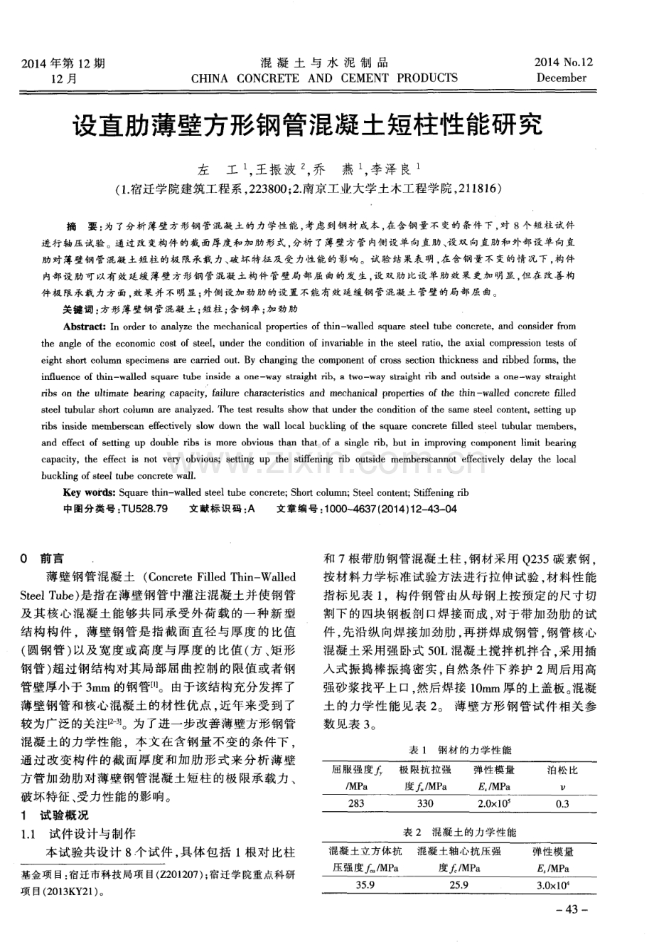 设直肋薄壁方形钢管混凝土短柱性能研究.pdf_第1页