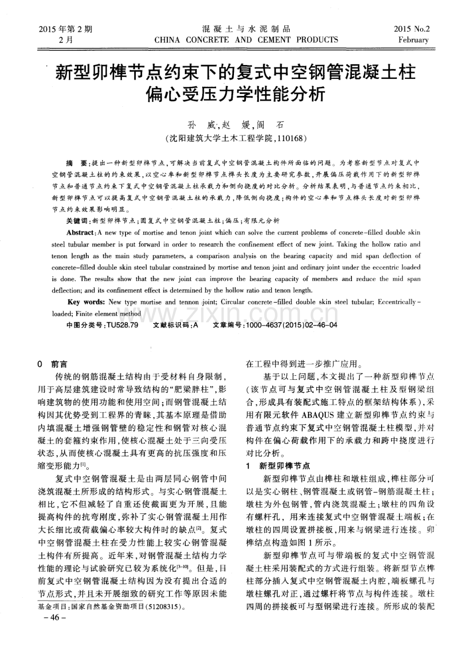 新型卯榫节点约束下的复式中空钢管混凝土柱偏心受压力学性能分析.pdf_第1页