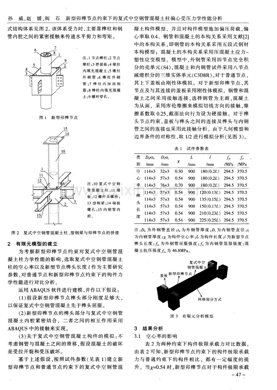 新型卯榫节点约束下的复式中空钢管混凝土柱偏心受压力学性能分析.pdf_第2页