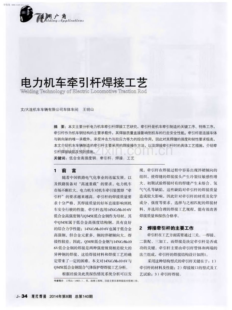 电力机车牵引杆焊接工艺.pdf_第1页