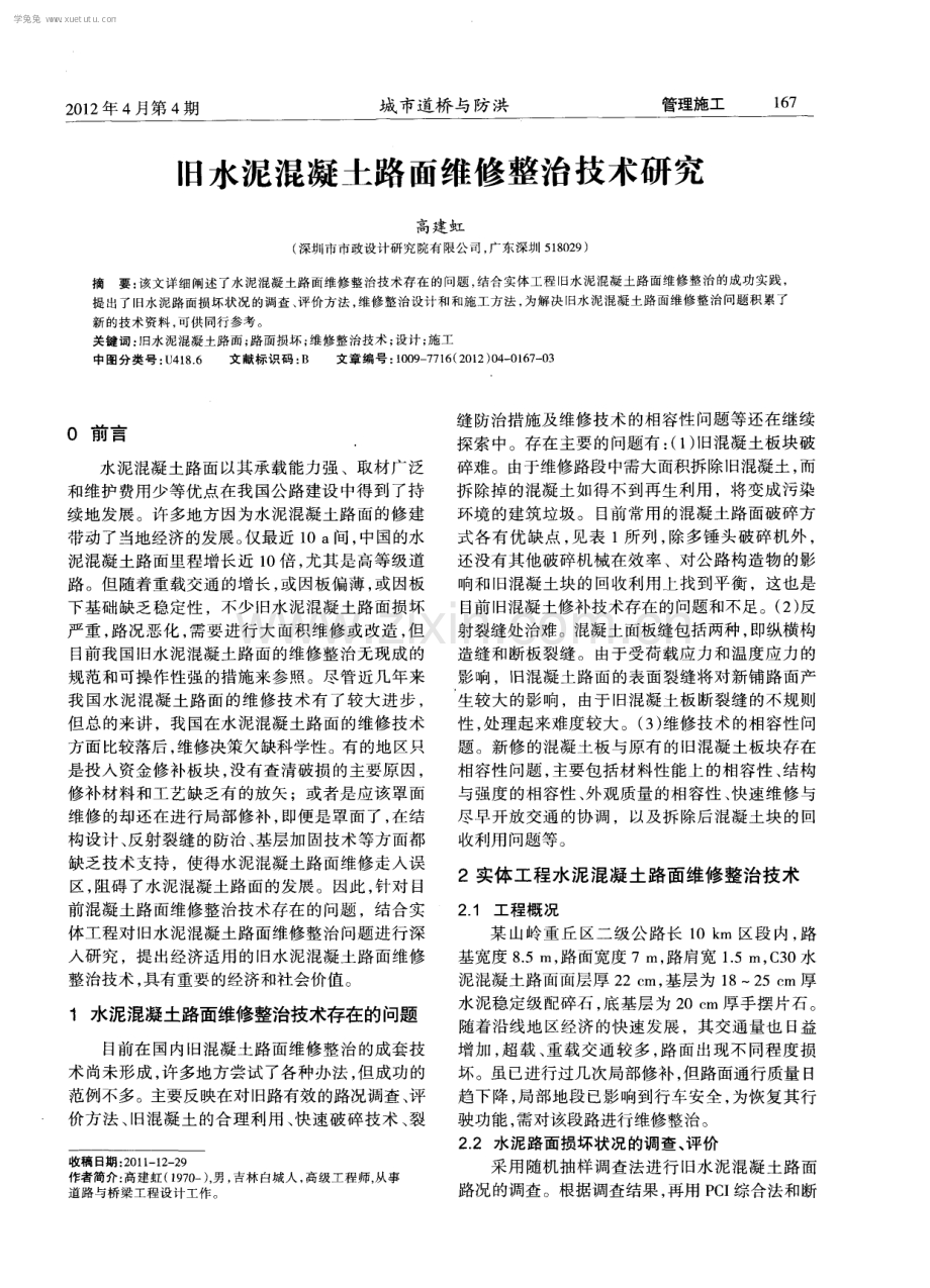 旧水泥混凝土路面维修整治技术研究.pdf_第1页