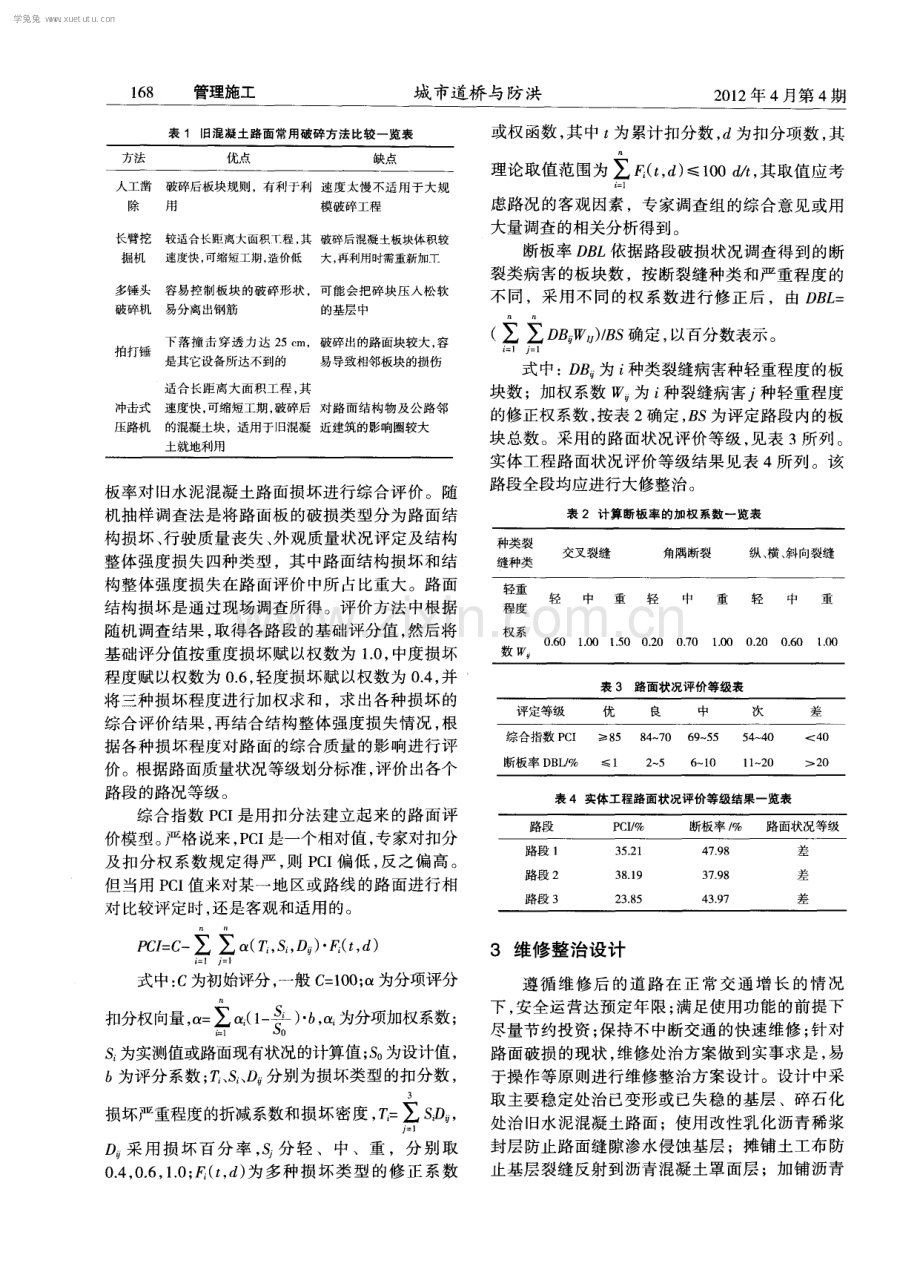 旧水泥混凝土路面维修整治技术研究.pdf_第2页