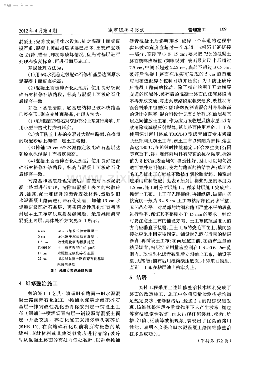 旧水泥混凝土路面维修整治技术研究.pdf_第3页