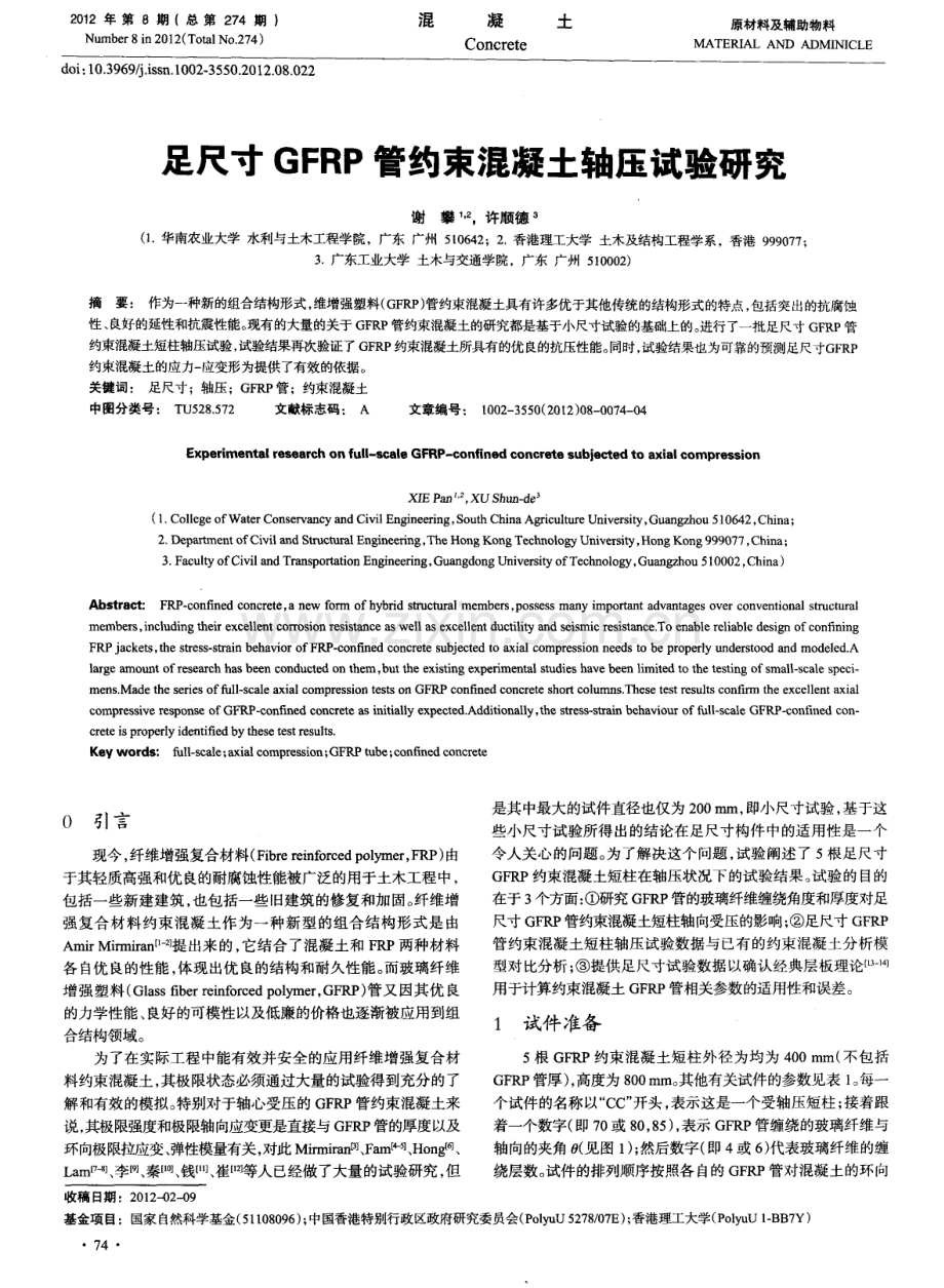 足尺寸GFRP管约束混凝土轴压试验研究.pdf_第1页