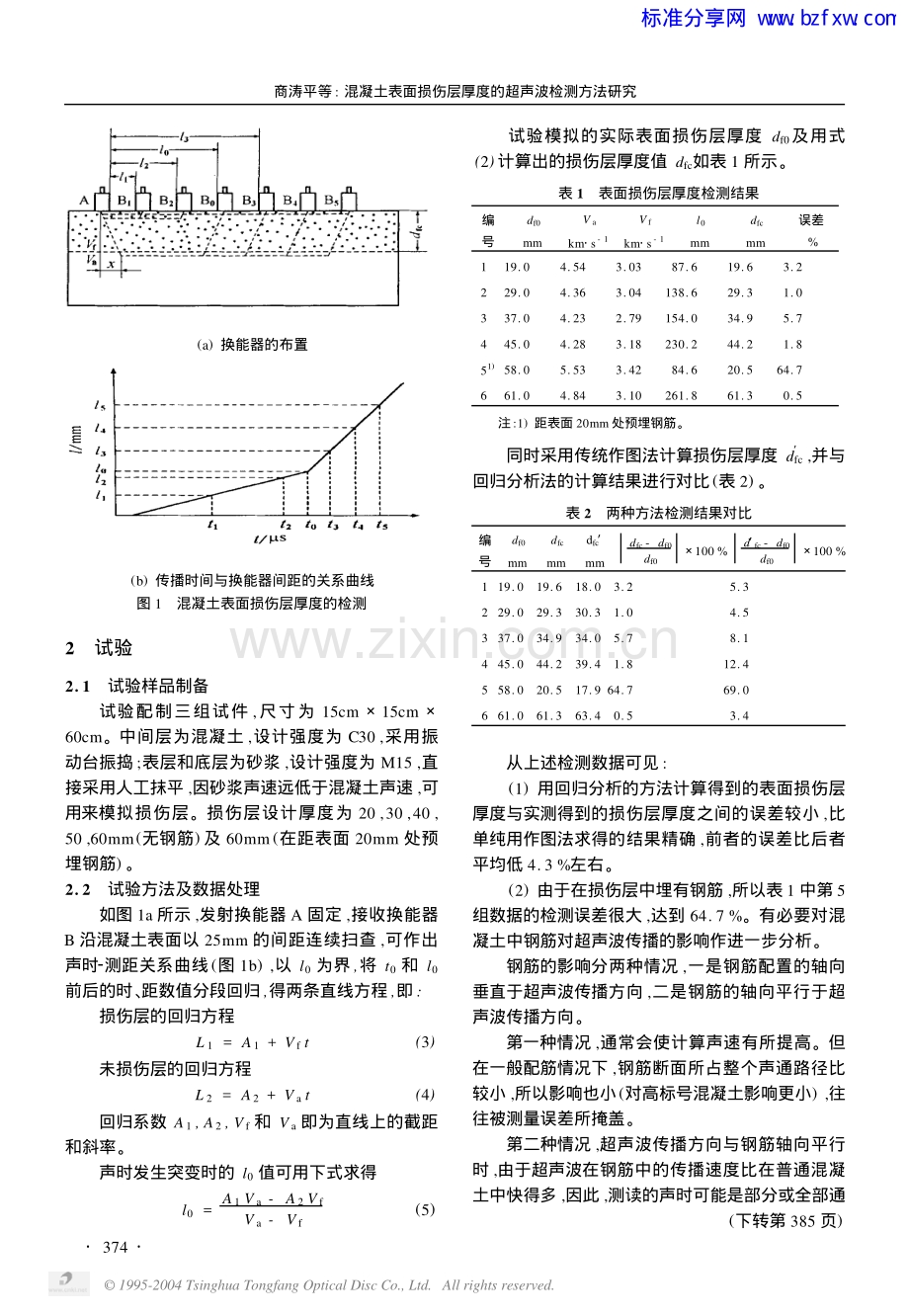 混凝土表面损伤层厚度的超声波检测方法研究.pdf_第2页