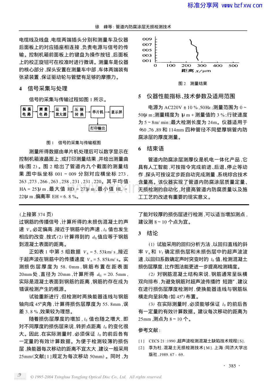 混凝土表面损伤层厚度的超声波检测方法研究.pdf_第3页