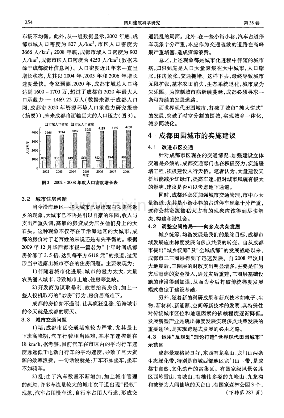 简析成都市建设“世界现代田园城市”.pdf_第3页