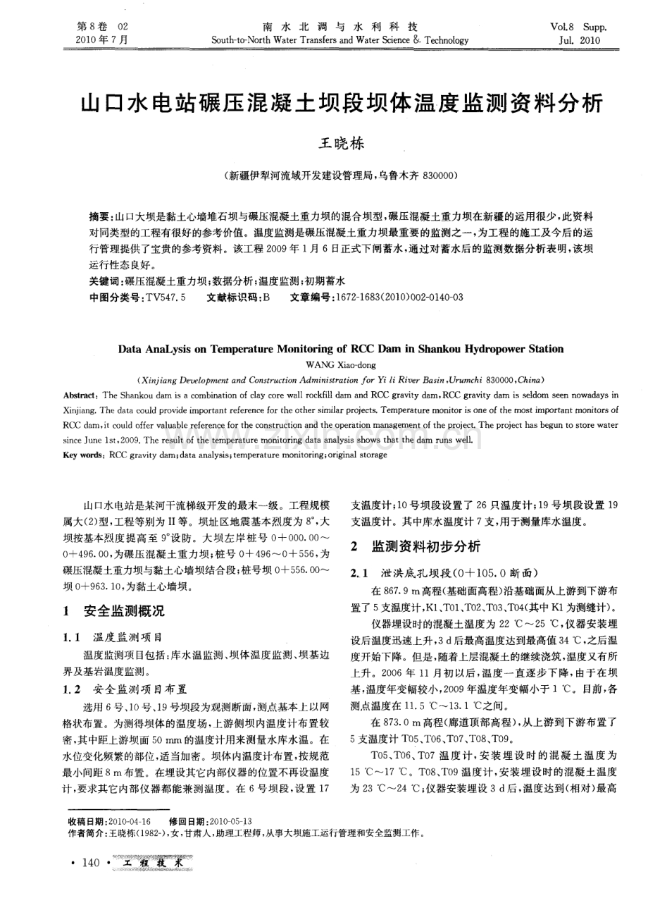 山口水电站碾压混凝土坝段坝体温度监测资料分析.pdf_第1页