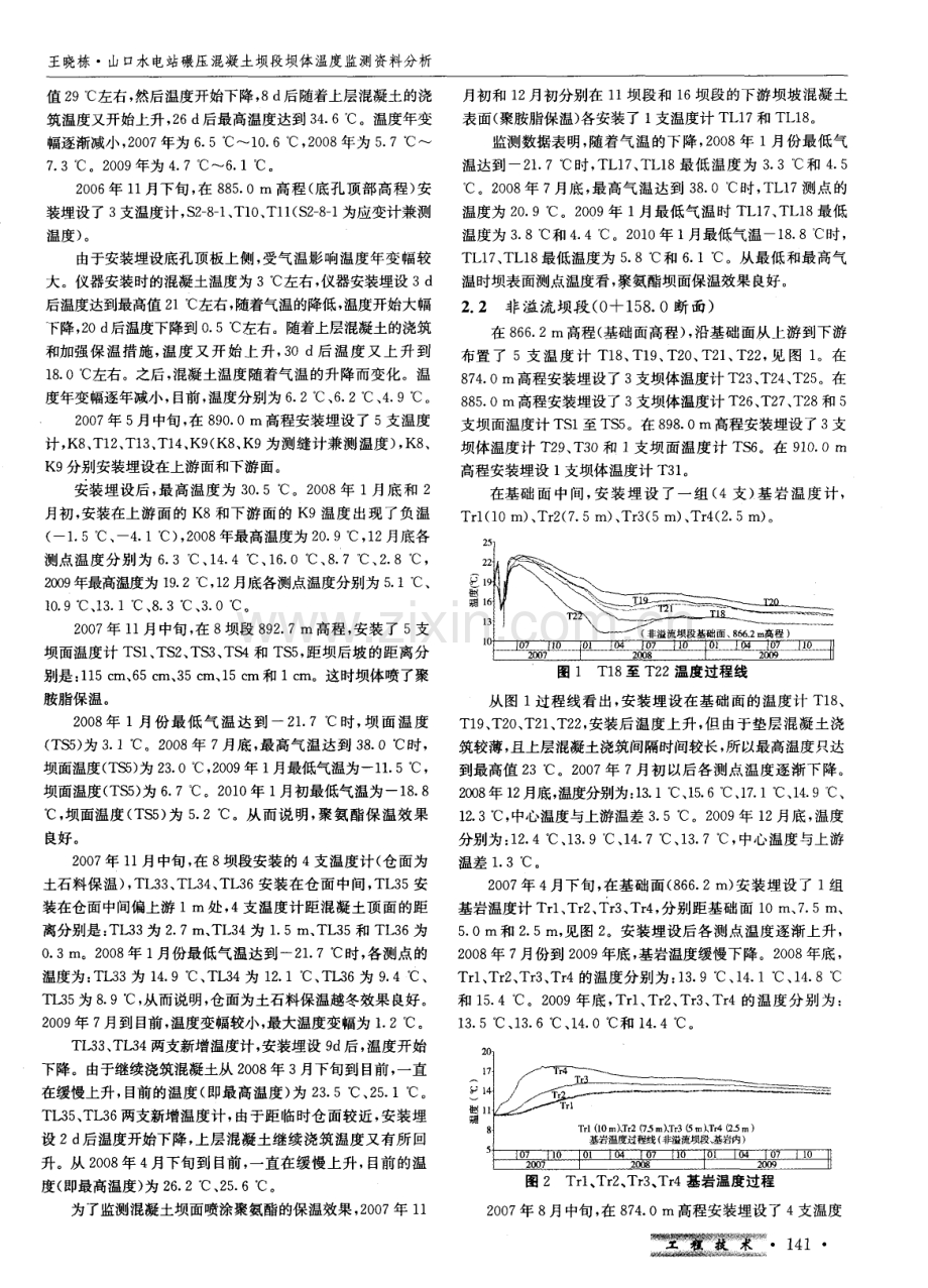 山口水电站碾压混凝土坝段坝体温度监测资料分析.pdf_第2页